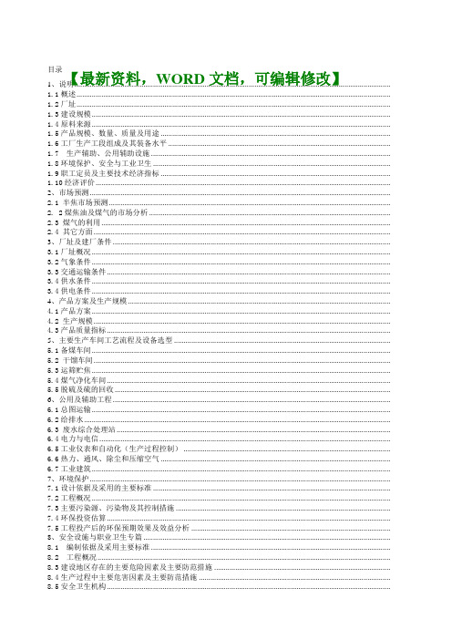 星光煤化工公司万兰炭工程可行性研究报告调研报告项目建议书