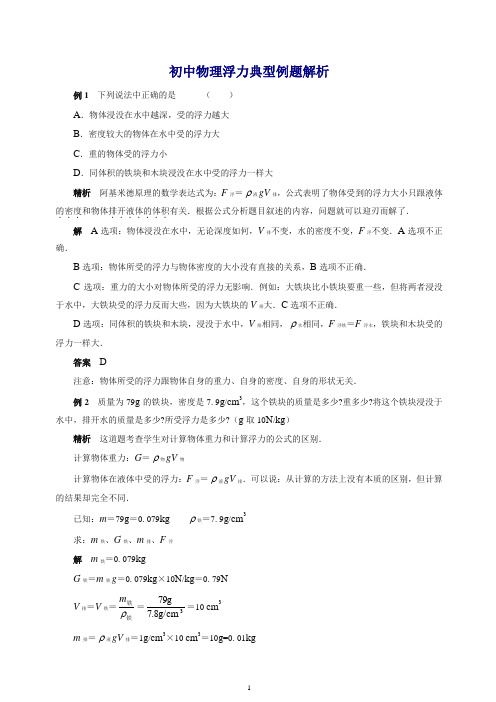 新人教版物理八年级下册 浮力经典例题(强烈推荐).doc