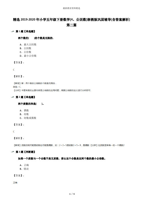 精选2019-2020年小学五年级下册数学[4、公因数]浙教版巩固辅导[含答案解析]第二篇