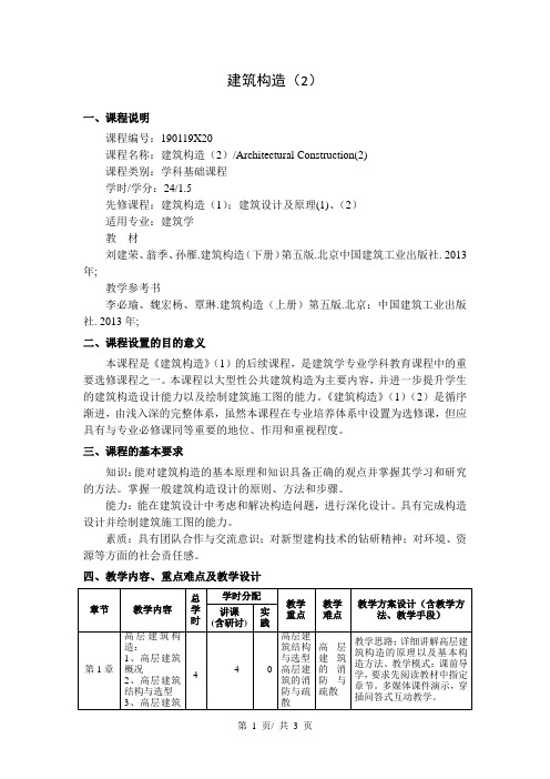 建筑构造(2)   教学大纲
