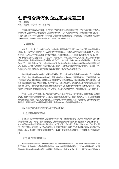 创新混合所有制企业基层党建工作