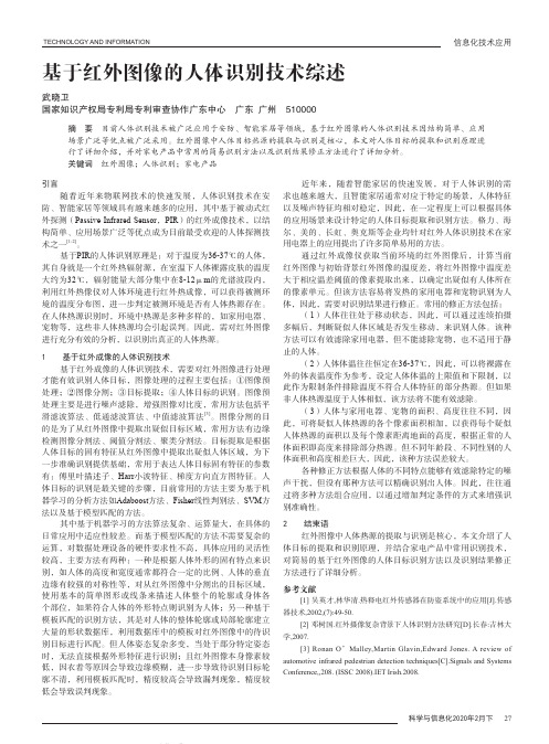 基于红外图像的人体识别技术综述