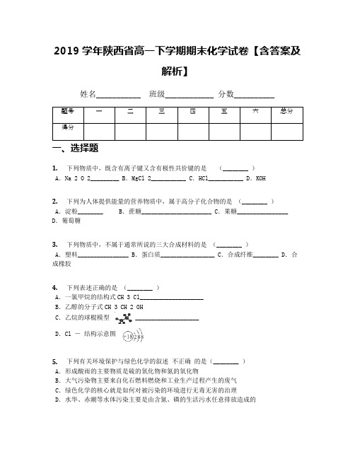 2019学年陕西省高一下学期期末化学试卷【含答案及解析】(1)