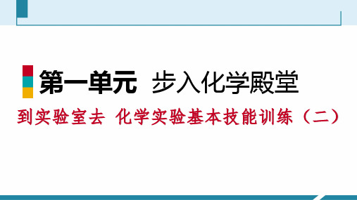 秋鲁教版九年级化学全册课件：第一单元 到实验室去 化学实验基本技能训练(二)(共26张PPT)