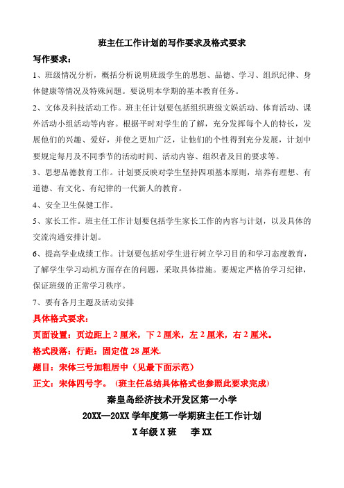班主任工作计划总结格式要求