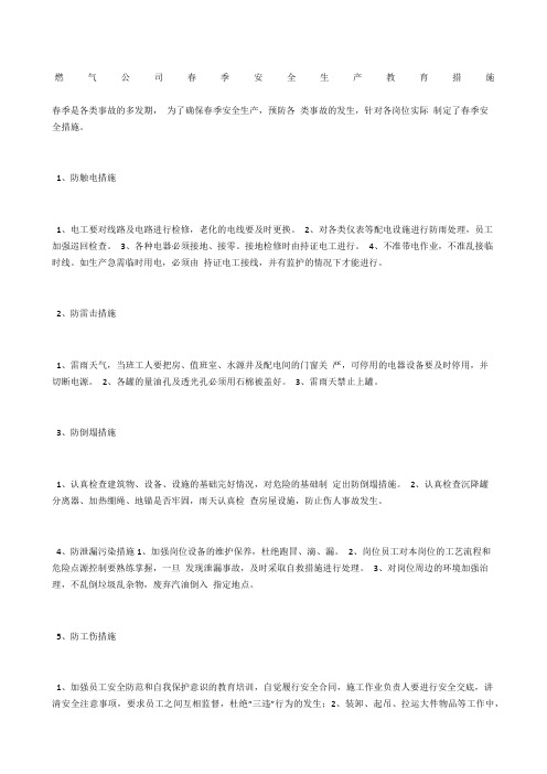燃气公司春季安全生产教育措施