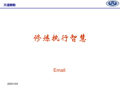 修炼执行智慧教材(PPT 128页)