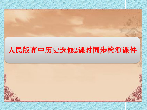 苏教版高中语文选修史记选读精品课件：第3课 鲁周公世家