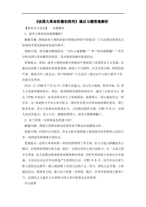 人教版高中历史选修2 5.1《法国大革命的最初胜利》课后习题答案解析