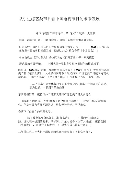 从引进综艺类节目看中国电视节目的未来发展-2019年文档