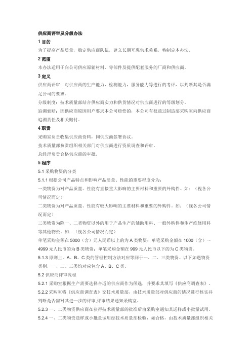 供应商评审及分级办法