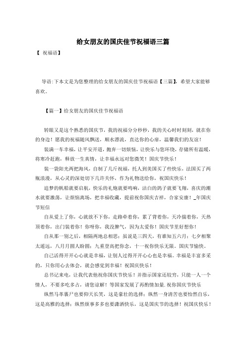 给女朋友的国庆佳节祝福语三篇
