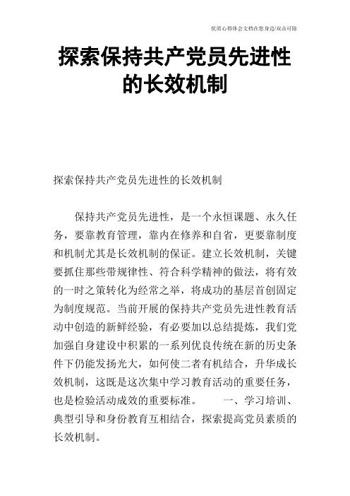 探索保持共产党员先进性的长效机制_0