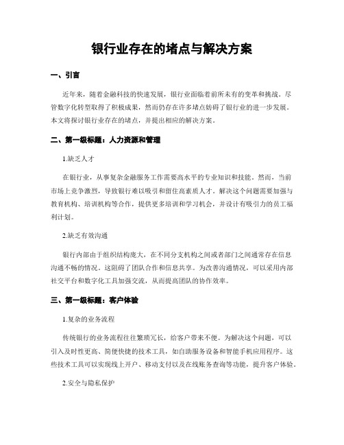 银行业存在的堵点与解决方案