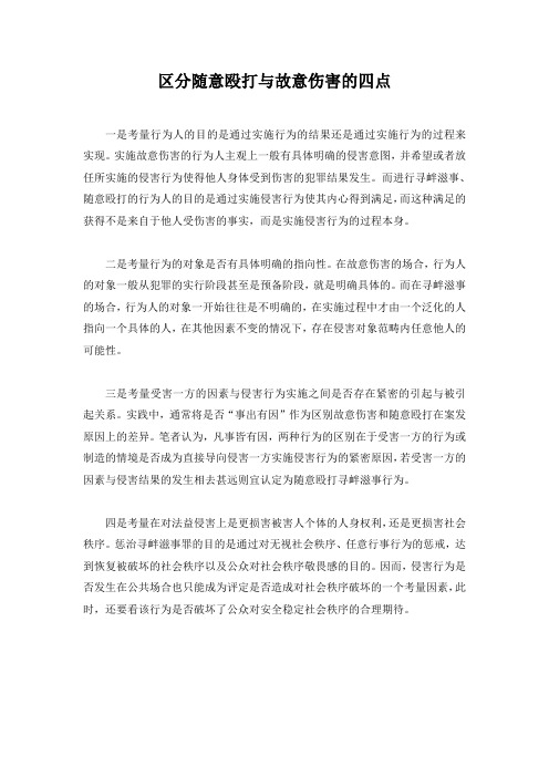 区分随意殴打与故意伤害的四点