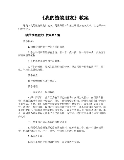 《我的植物朋友》教案