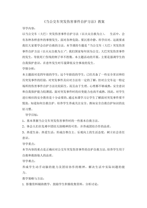小学安全教育教案当公交车突发伤害事件自护方法 