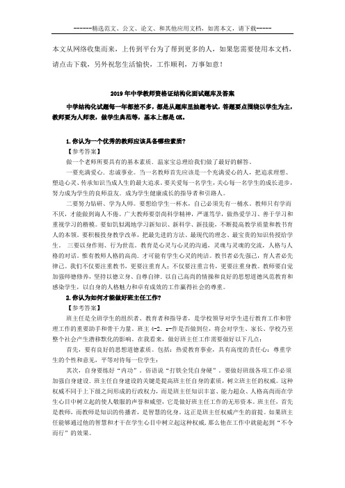 2019年中学教师资格证结构化面试题库及答案