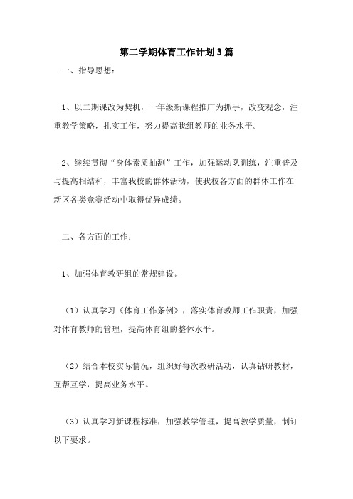 2021年第二学期体育工作计划3篇