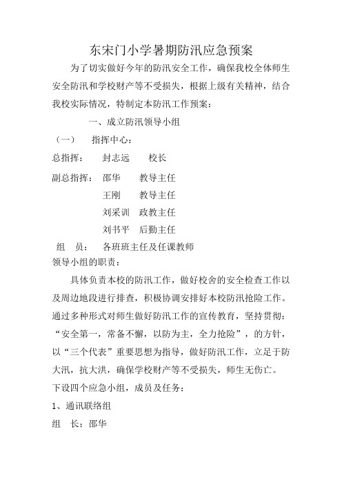 东宋门小学暑期防汛应急预案Microsoft Word 文档
