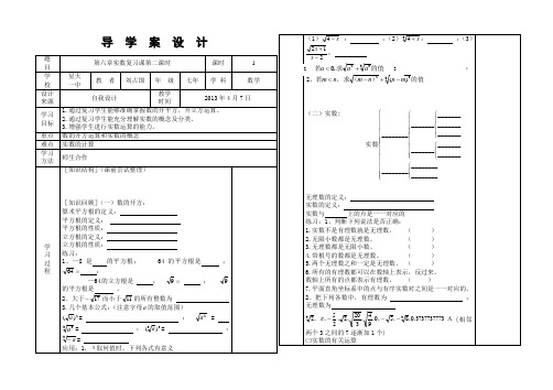 SX-7-024第六章实数复习课第二课时导学案附教学反思