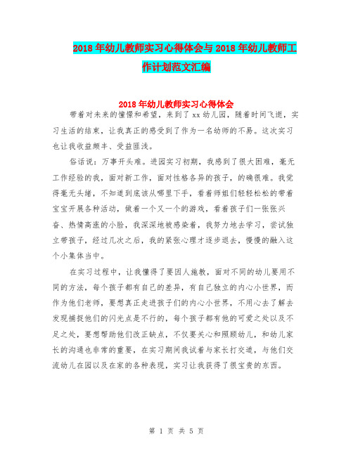 2018年幼儿教师实习心得体会与2018年幼儿教师工作计划范文汇编