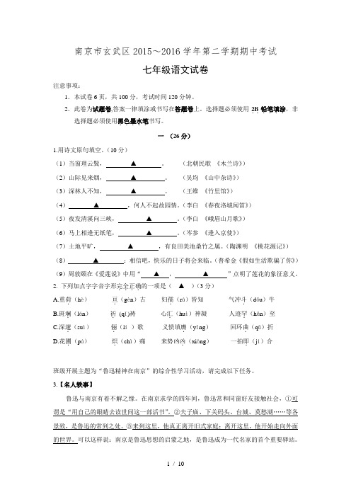 江苏省南京市玄武区2015～2016学年第二学期期中考试七年级语文试卷.doc