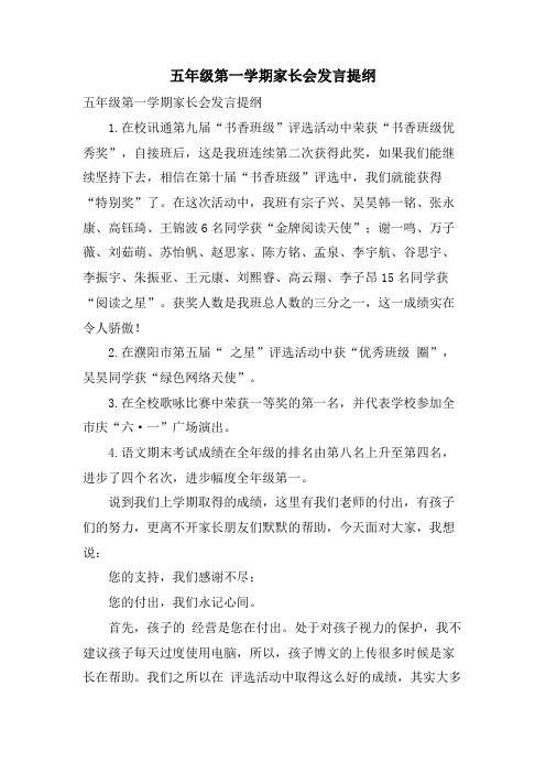 五年级第一学期家长会发言提纲