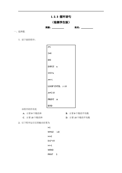 人教A版高中数学必修三 1-2-3 循环语句 测试学生版 精