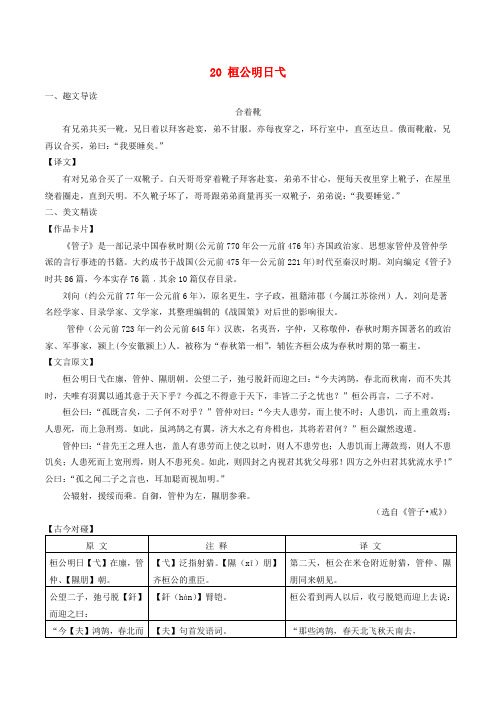 八年级语文下册 课内外文言文趣读精细精炼 专题20 桓公明日弋