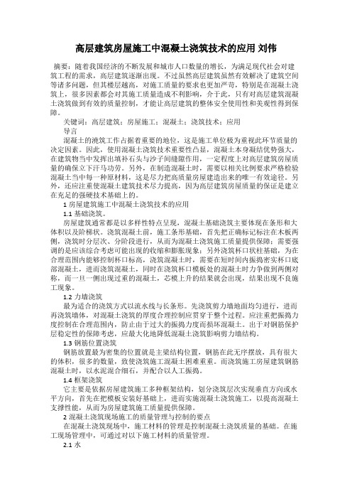 高层建筑房屋施工中混凝土浇筑技术的应用 刘伟