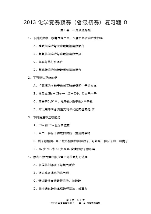 2013化学竞赛预赛(省级初赛)复习题 8大字版
