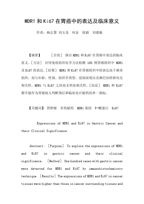 MDR1和Ki67在胃癌中的表达及临床意义