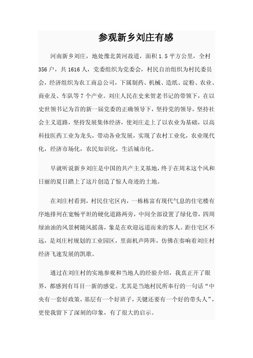 参观新乡刘庄有感