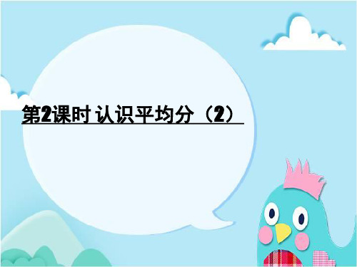 统编苏教版二年级数学上册优质课件 第2课时 认识平均分(2)