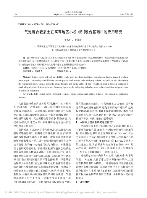 气泡混合轻质土在高寒地区小桥_涵_墩台基础中的应用研究