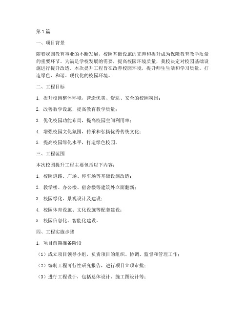 校园提升工程施工方案范文(3篇)