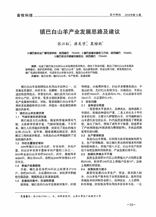 镇巴白山羊产业发展思路及建议