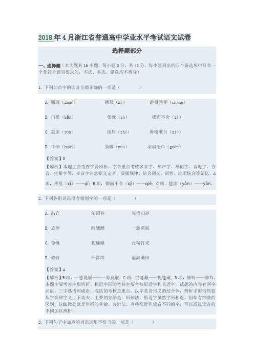 2018年4月浙江省普通高中学业水平考试语文试卷