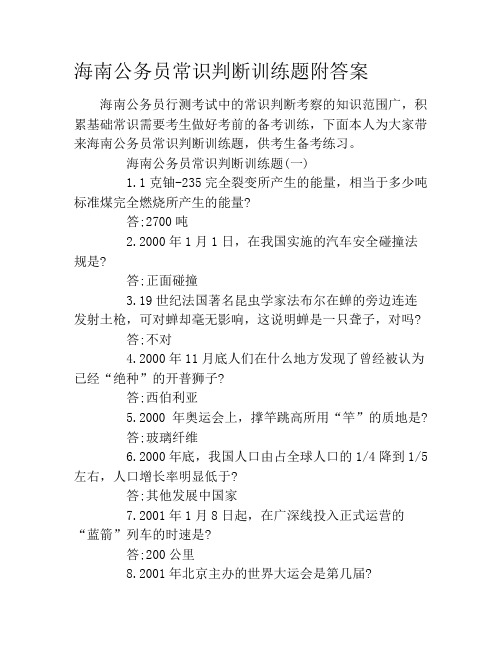 海南公务员常识判断训练题附答案