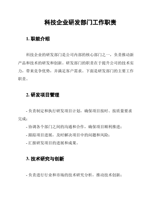 科技企业研发部门工作职责