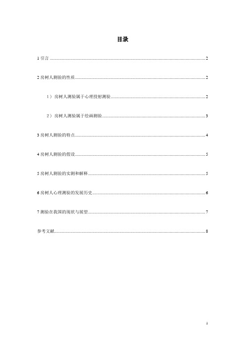 房树人绘画测验综述