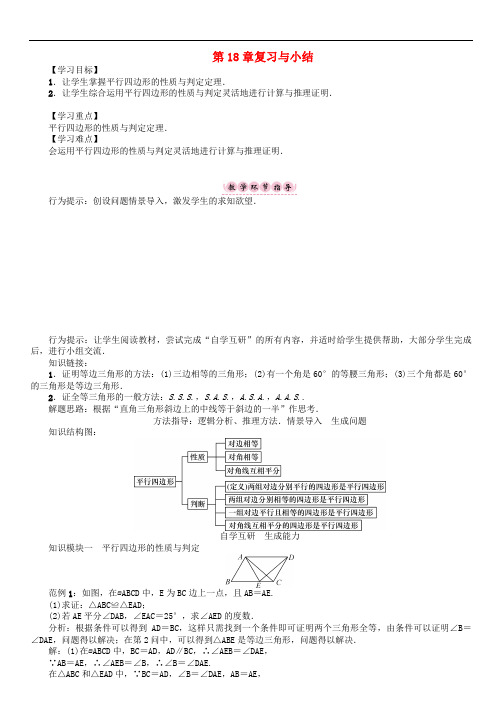 八年级数学下册 18 平行四边形复习与小结学案 (新版)华东师大版