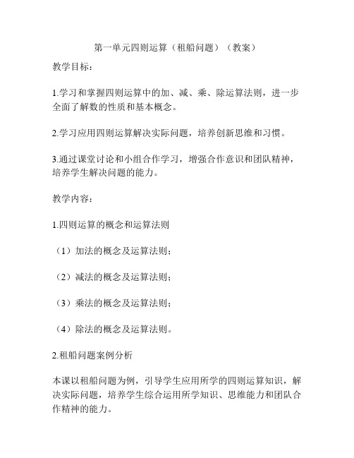 第一单元四则运算(租船问题)(教案)