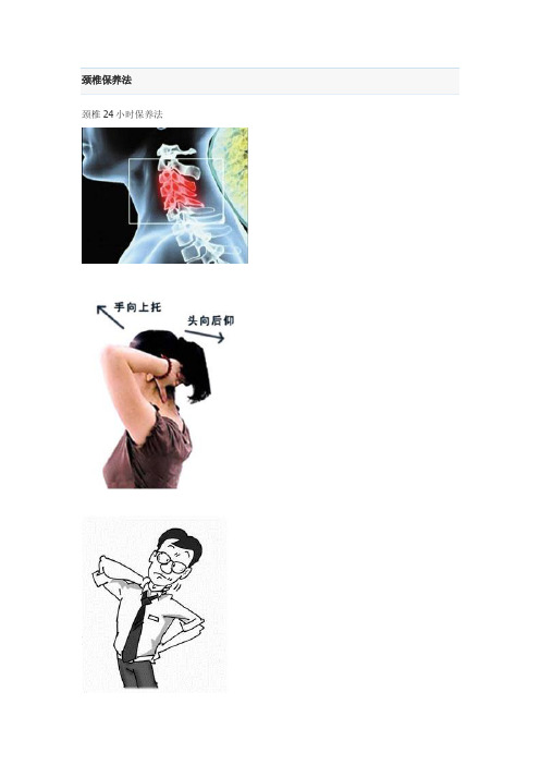 颈椎保养法