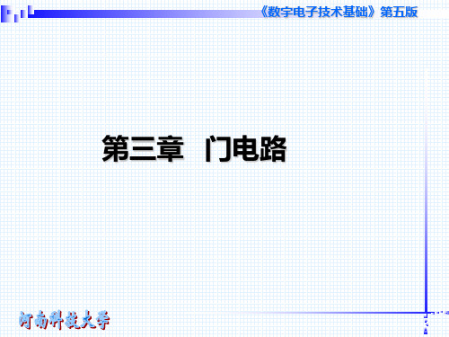 数电 门电路