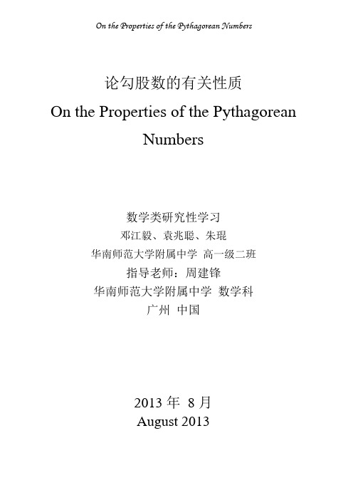 浅谈勾股数的有关性质