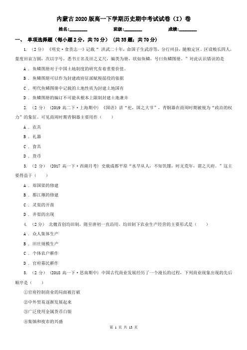 内蒙古2020版高一下学期历史期中考试试卷(I)卷(新版)