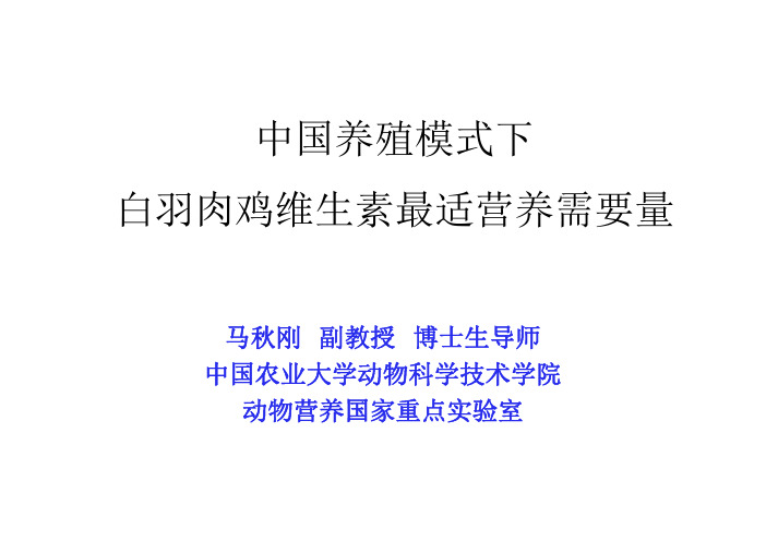 中国养殖模式下肉鸡维生素营养需要