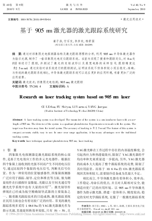 基于905nm激光器的激光跟踪系统研究